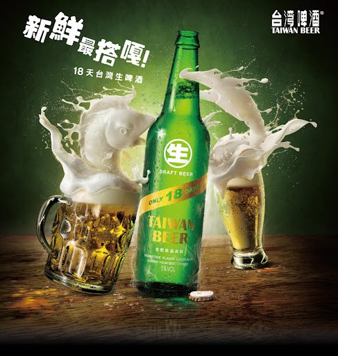 18天 台灣生啤酒 從賞味期創造差異性 - Mosan摩盛整合行銷